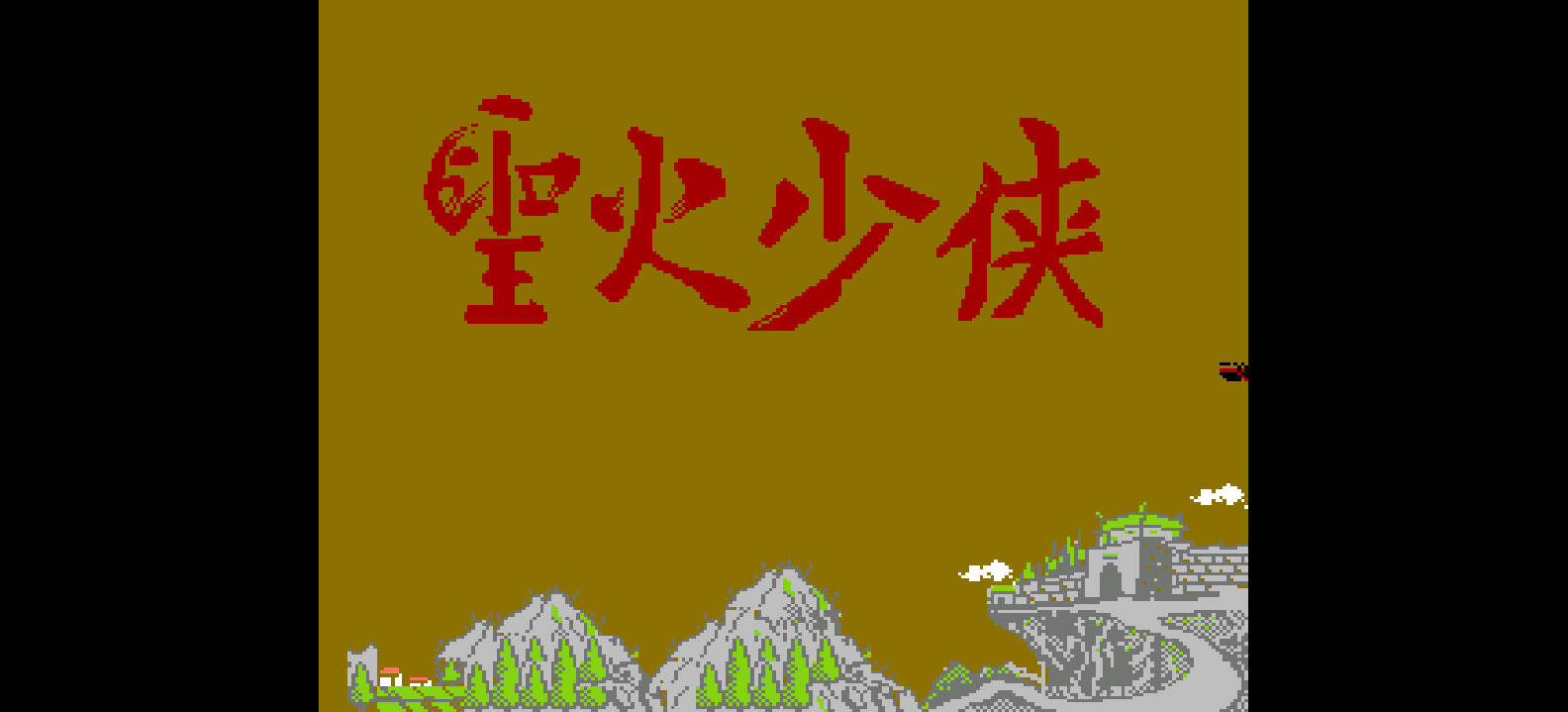 圣火少侠(繁)[南晶科技](CN)[RPG](2Mb)